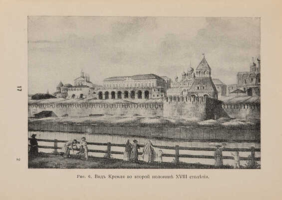 Бартенев С.П. Большой Кремлевский дворец, дворцовые церкви и придворные соборы. Указатель к их обозрению. М., 1916.